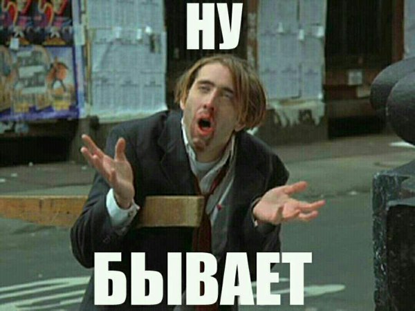 Ну бывает