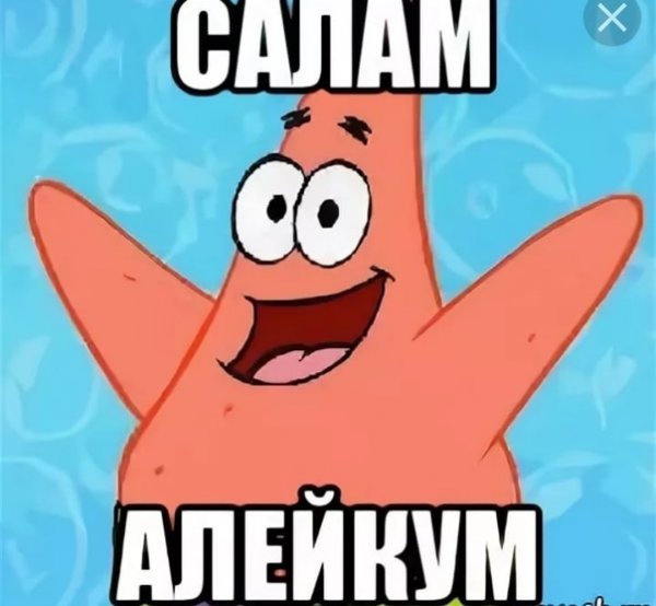 Салам алейкум мемы