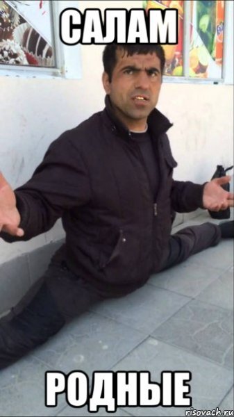 Салам родной