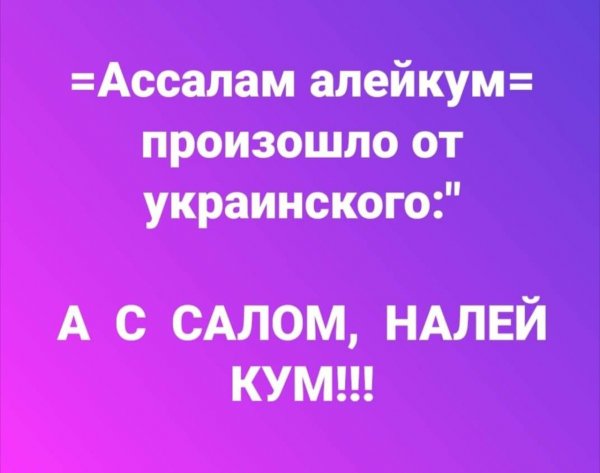 Салам алейкум произошло от украинского