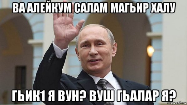 Ва алейкум АС Салам