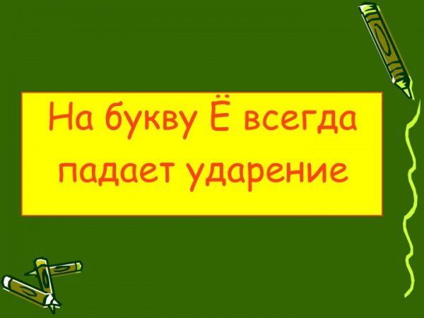 Ударение на букву ё правило
