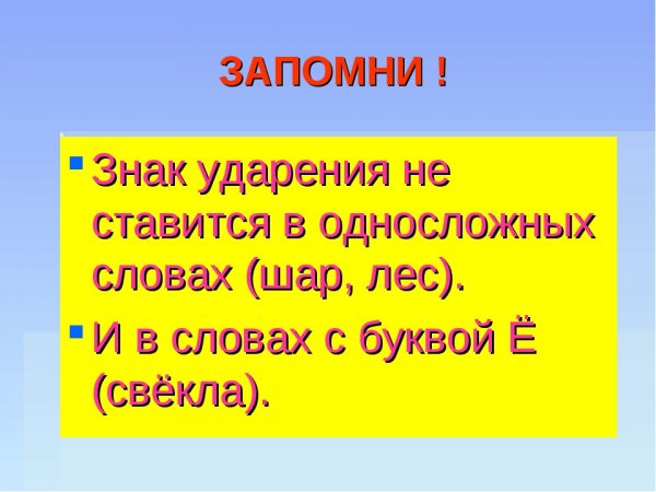 В каких словах не ставится ударение