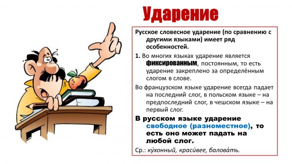 Правильное ударение