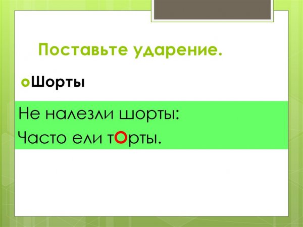 Слог ударение