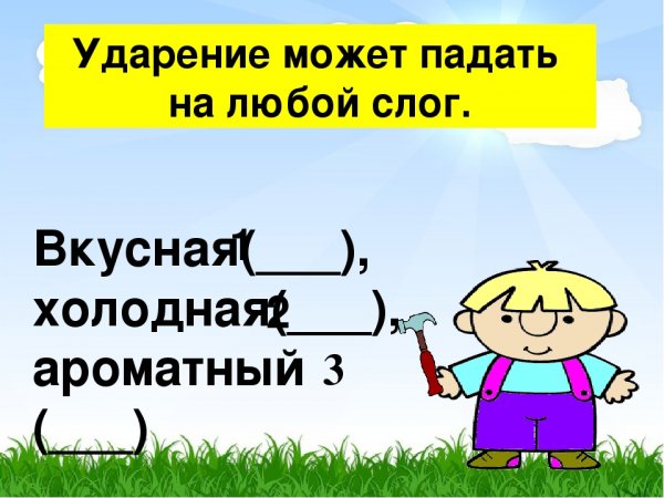 Ударение картинки