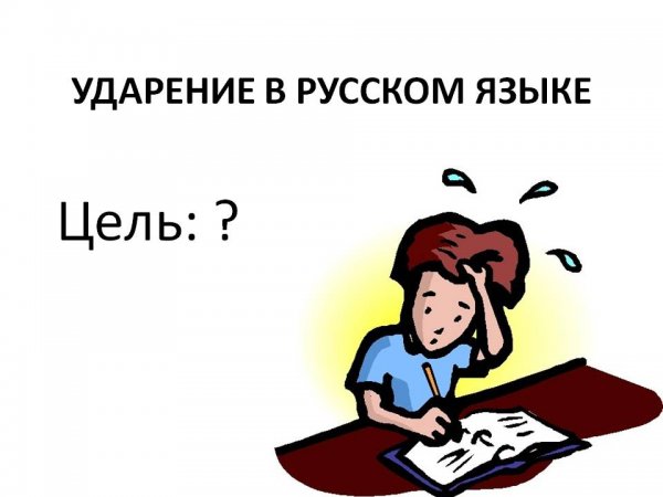 Ударение презентация