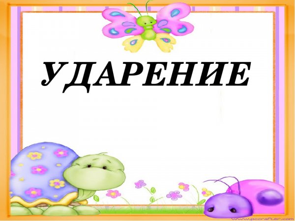 Ударение картинки