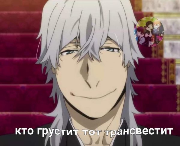 Кто грустит тот трансвестит