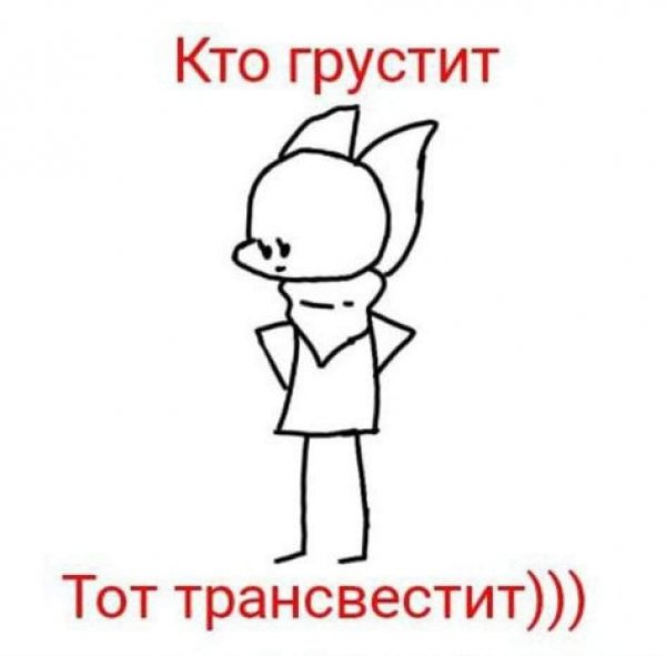 Кто грустит тот трансвисвистит