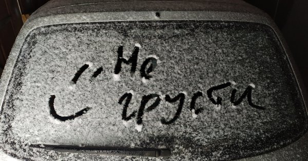 Кто грустит тот