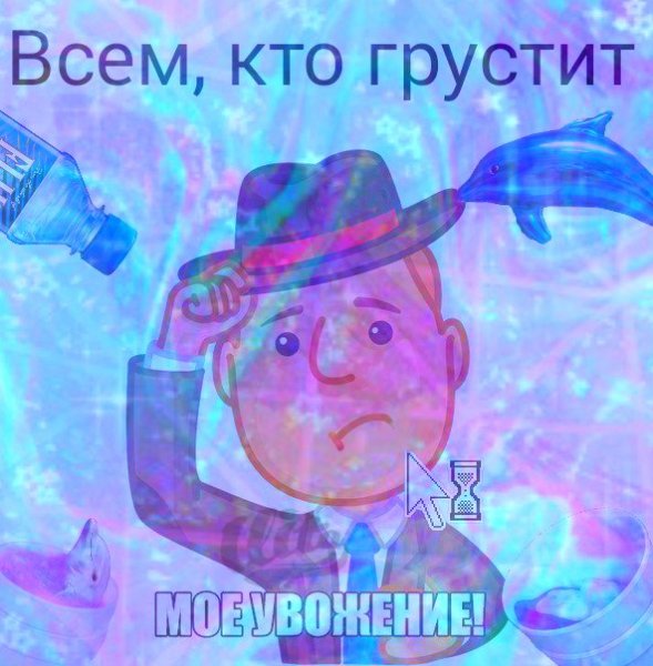 Отправь тому кто грустит