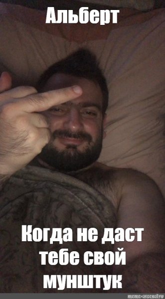 Шутки про Альберта
