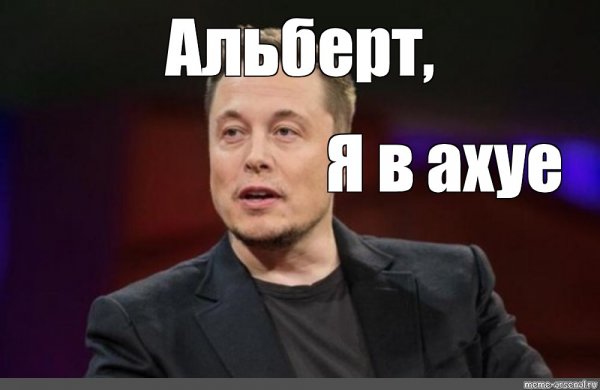 Илон Маск мемы