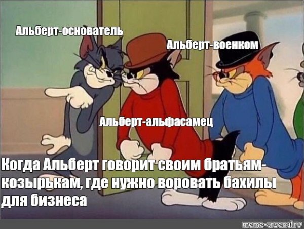 Альберт смешные картинки