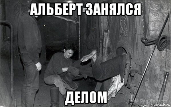 Альберт прикол