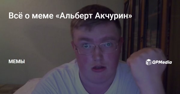 Альберт Акчурин Мем лицо