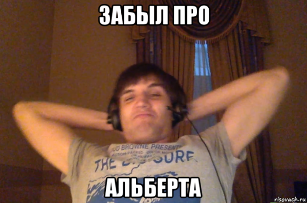 Шутки про Альберта
