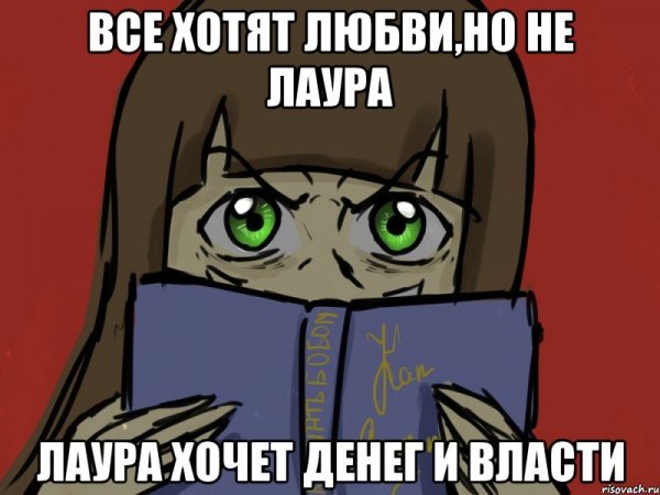 Мемы про Лауру