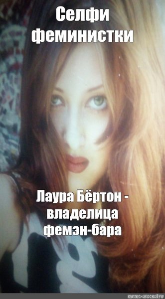 Девушка селфи Мем