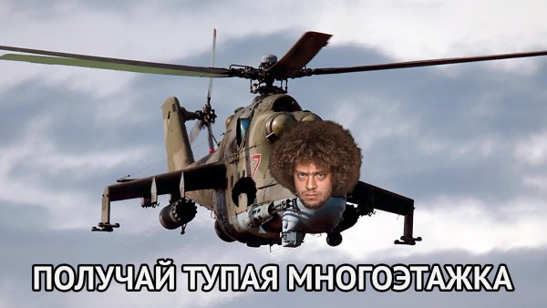 Боевой вертолет Мем