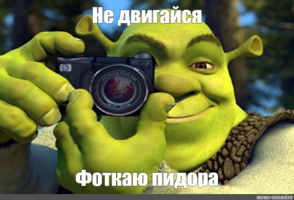Шрек мемы