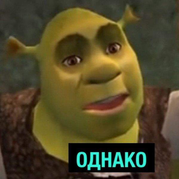 Шрек мемы