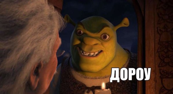 Смешные мемы со Шреком