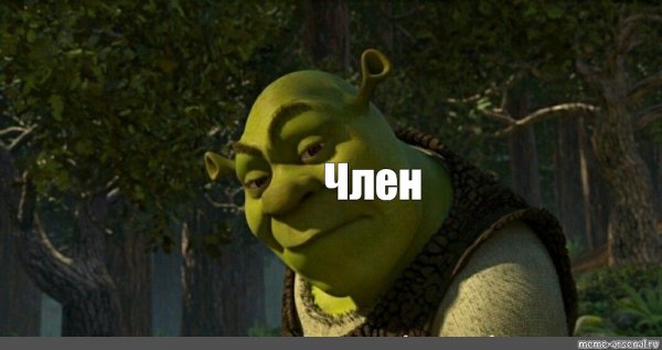 Шрек надпись
