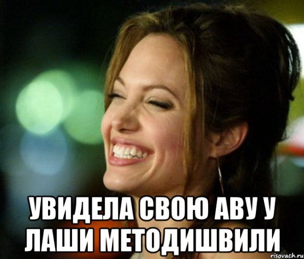 Мем Анджелина Джоли смеется