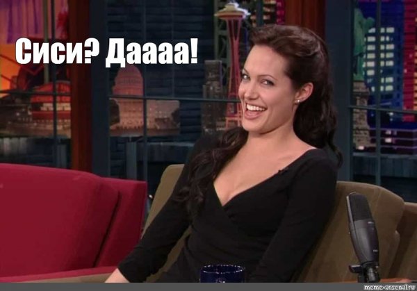 Джоли взгляд Мем