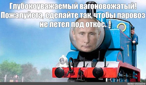 Поезд Томас Мем