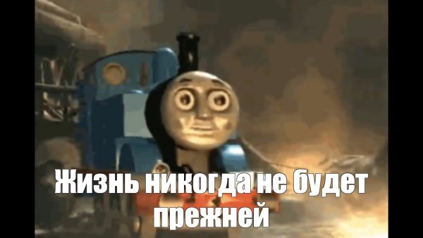 Паровозик Томас робот Мем