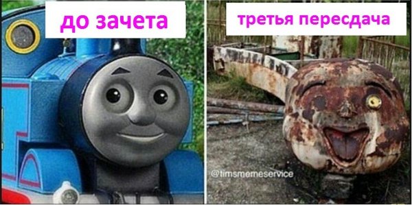 Паровоз Томас мемы