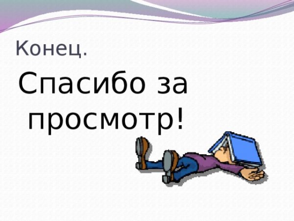 Конец спасибо за просмотр