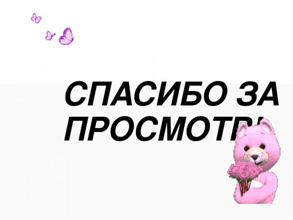 Благодарю за просмотр