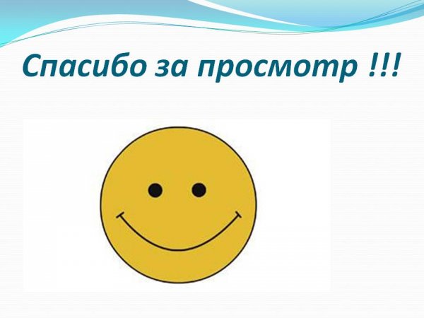 Спасибо за внимание смешные