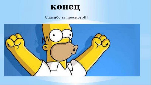 Спасибо за внимание для презентации смешные