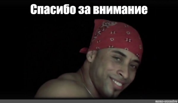 Спасибо за внимание мемы для презентации