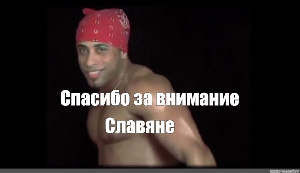 Спасибо за внимание