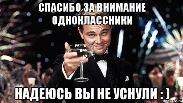 Бокал за тех кто смотрит презентацию