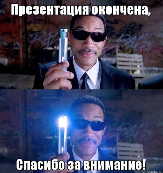 Спасибо Мем