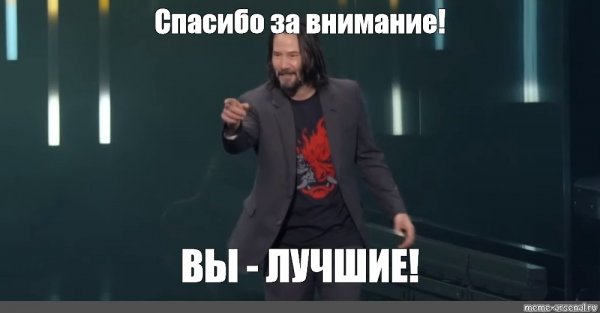 Спасибо за просмотр Мем