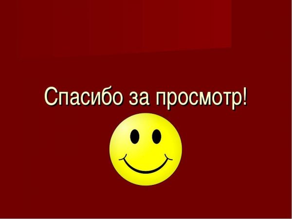 Спасибо за вниаманиемем