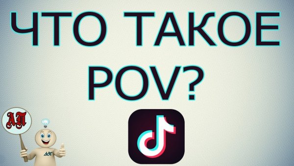 Что такое pov в тик ток