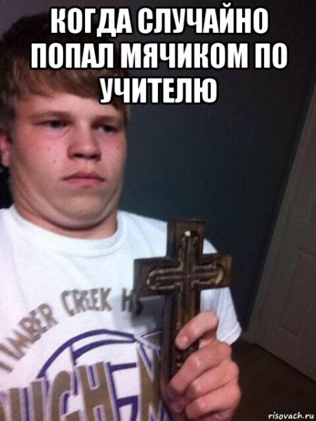 Упаси Господи Мем