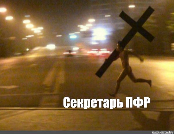 Мем с крестом