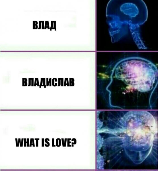 Влад Владислав what is Love