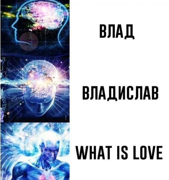 Влад владик Владислав what is Love
