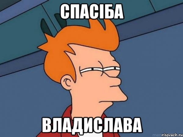 Владислав мемы